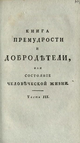 Книга премудрости и добродетели, или состояние человеческой жизни. Часть 3