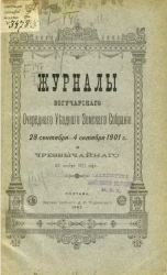 Журналы Богучарского очередного уездного земского собрания 28 сентября - 4 октября 1901 года и чрезвычайного 26 ноября 1901 года