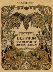 Полное собрание сочинений Казимира Феликсовича Валишевского. Том 3