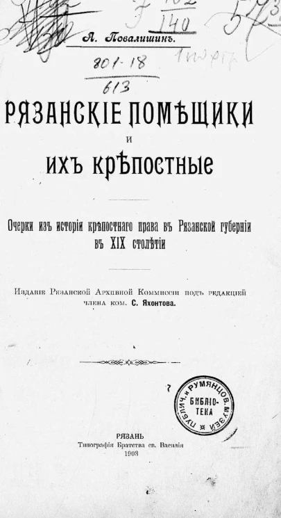 Рязанские помещики и их крепостные. Очерки из истории крепостного права в Рязанской губернии в XIX столетии