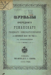 Журналы очередного Усманского уездного земского собрания сентябрьской сессии 1883 года с приложениями