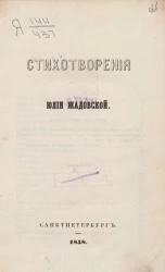 Стихотворения Юлии Жадовской