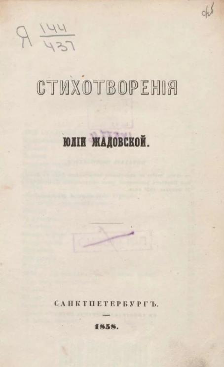 Стихотворения Юлии Жадовской