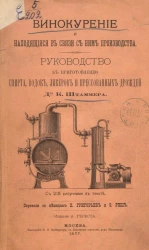 Винокурение и находящиеся в связи с ним производства. Руководство к приготовлению спирта, водок, ликеров и прессованных дрожжей