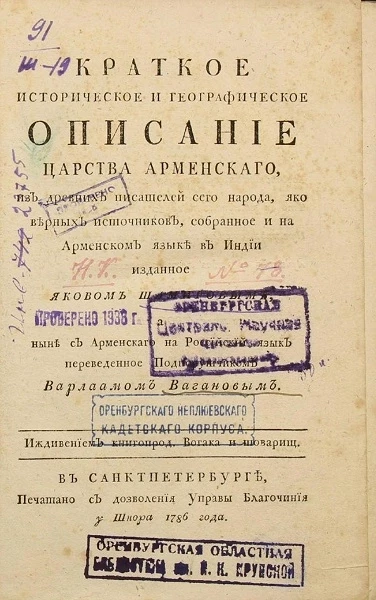 Краткое историческое и географическое описание Царства Арменского