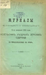 Журналы 48-го очередного и чрезвычайного 15-го февраля 1912 года Козельских уездных земских собраний с приложениями к ним
