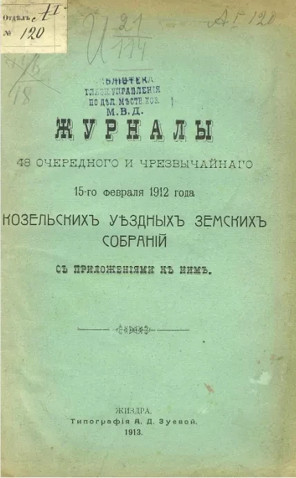 Журналы 48-го очередного и чрезвычайного 15-го февраля 1912 года Козельских уездных земских собраний с приложениями к ним