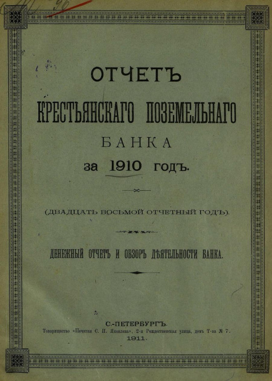 Отчет Крестьянского поземельного банка за 1910 год. Денежный отчет и обзор деятельности банка