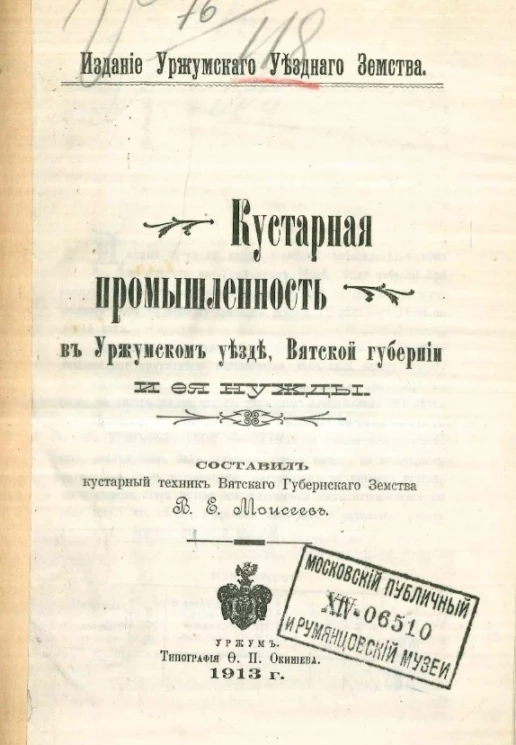 Кустарная промышленность в Уржумском уезде Вятской губернии и ее нужды