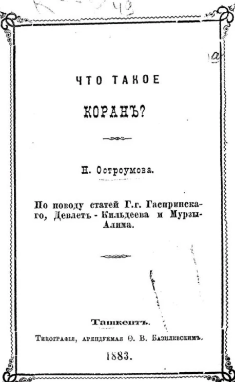 Что такое Коран?