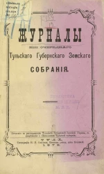 Журналы 13-го очередного Тульского губернского земского собрания в декабре 1877 года