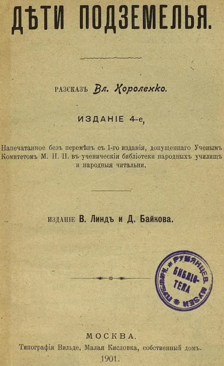 Дети подземелья. Рассказ. Издание 4