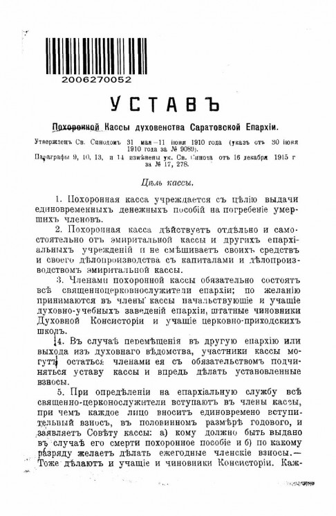 Устав похоронной кассы духовенства Саратовской епархии
