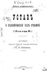 Устав о содержащихся под стражей (том 14 свода законов, по продолжению 1902 года)