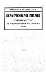 Безмочекислое питание. Руководство по реформированию вегетарианской кухни