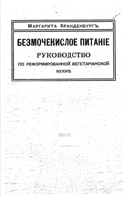 Безмочекислое питание. Руководство по реформированию вегетарианской кухни