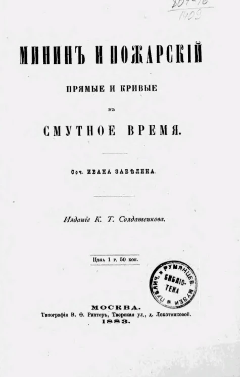 Минин и Пожарский. Прямые и кривые в Смутное время