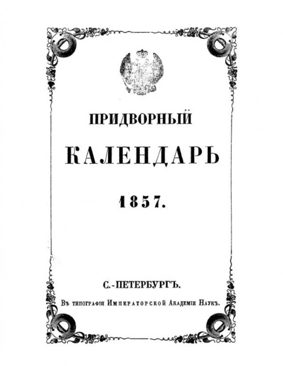 Придворный календарь на 1857 год