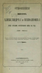 Отношения императоров Александра I и Наполеона I перед началом Отечественной войны 1812 года (1810-1812 годов)