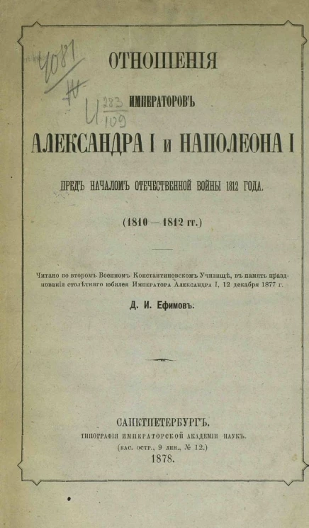 Отношения императоров Александра I и Наполеона I перед началом Отечественной войны 1812 года (1810-1812 годов)