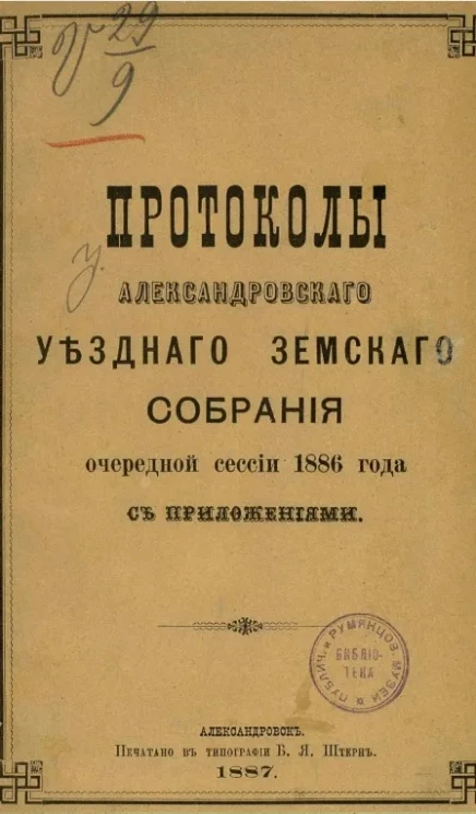 Протоколы Александровского уездного земского собрания очередной сессии 1886 года с приложениями 