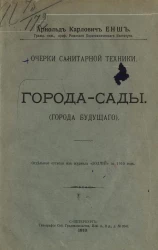 Очерки санитарной техники. Города-сады. Города будущего