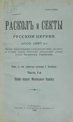 Раскол и секты русской церкви. 1003-1897 годы. Часть 1