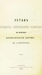 Устав общества вспоможения бедным в приходе Вознесенской церкви в Санкт-Петербурге