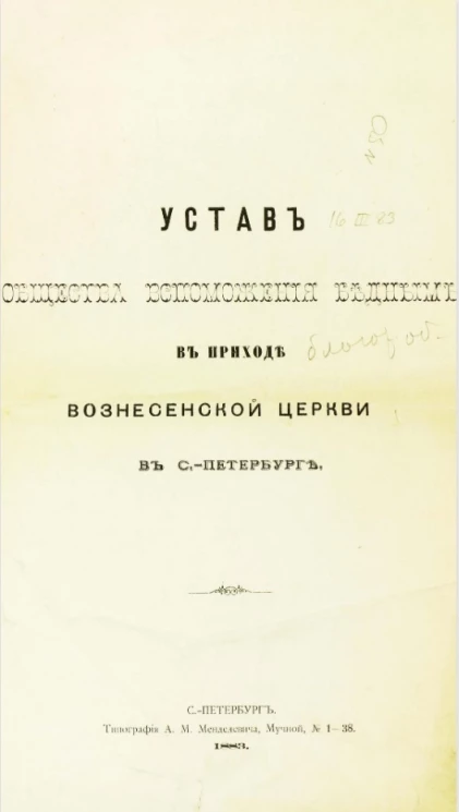 Устав общества вспоможения бедным в приходе Вознесенской церкви в Санкт-Петербурге