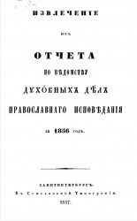 Извлечение из отчета по ведомству духовных дел православного исповедания за 1856 год 