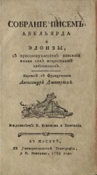 Собрание писем Абельярда и Элоизы