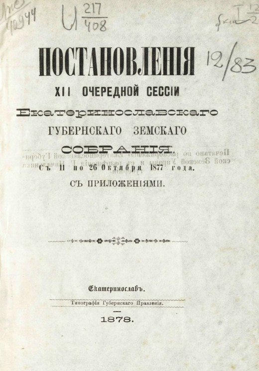 Постановления 12-го очередного Екатеринославского губернского земского собрания с 11-го по 26-е октября 1877 года с приложениями