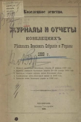 Козелецкое земство. Журналы и отчеты Козелецких уездных земских собрания и управы 1889 года