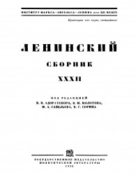 Ленинский сборник. Том 32
