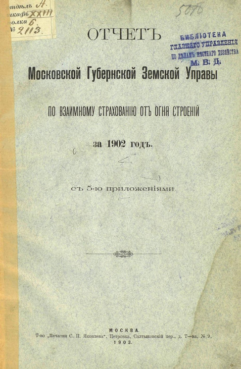 Отчет Московской губернской земской управы по взаимному страхованию от огня строений за 1902 год с 5-ю приложениями