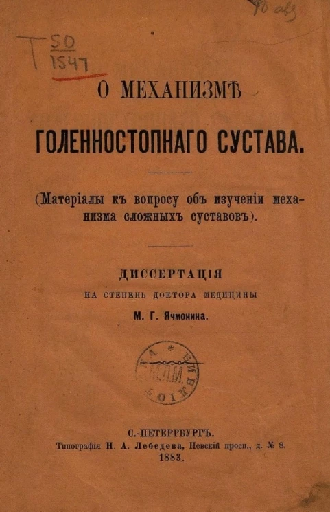 О механизме голеностопного сустава (материалы к вопросу об изучении механизма сложных суставов)