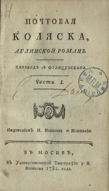 Почтовая коляска. Английский роман. Часть 1