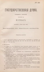 Государственная Дума. Созыв третий. Сессия 3. Журнал заседания 3 июня 1910 года. Заседание, № 128