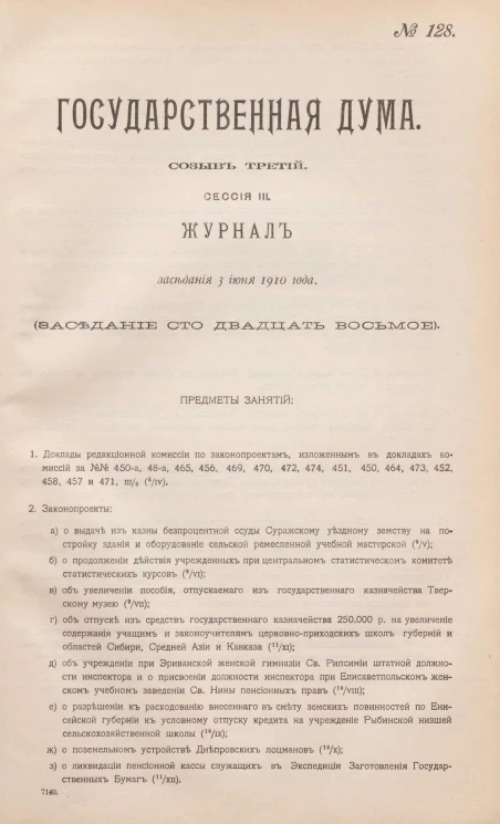 Государственная Дума. Созыв третий. Сессия 3. Журнал заседания 3 июня 1910 года. Заседание, № 128