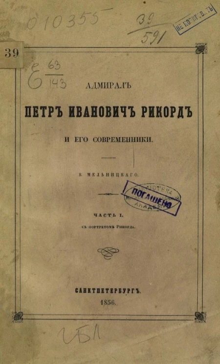 Адмирал Петр Иванович Рикорд и его современники. Часть 1