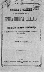 Устроение и освящение двупрестольной церкви Покрова Пресвятой Богородицы и святителя Николая Чудотворца в Всехсвятском единоверческом девичьем монастыре