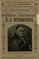 Иллюстрированная библиотека, № 14. Сочинения Василия Андреевича Жуковского. Биография и избранные стихотворения Василия Андреевича Жуковского