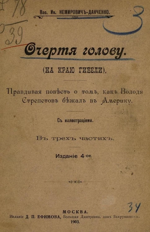 Очертя голову (на краю гибели). Правдивая повесть о том, как Володя Стрепетов бежал в Америку. В трех частях. Издание 4