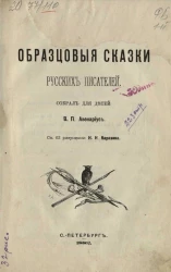 Образцовые сказки русских писателей. Собрал для детей В.П. Авенариус