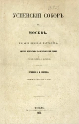 Успенский собор в Москве