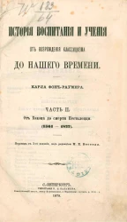 История воспитания и учения от возрождения классицизма до нашего времени. Часть 2. От Бэкона до смерти Песталоцци (1561-1827). Издание 3