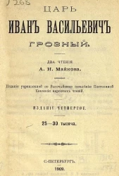 Царь Иван Васильевич Грозный. Два чтения. Издание 4