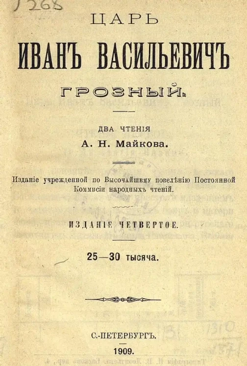 Царь Иван Васильевич Грозный. Два чтения. Издание 4