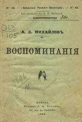 "Библиотека русского пролетария", № 30. Александр Дмитриевич Михайлов. Воспоминания