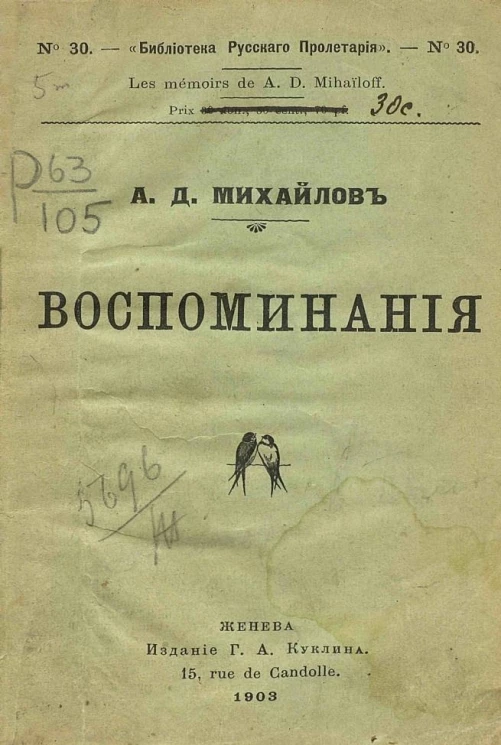 "Библиотека русского пролетария", № 30. Александр Дмитриевич Михайлов. Воспоминания